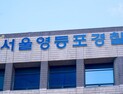 여의도역 신안산선 공사장서 작업자 7명 매몰…1명 심정지 이송