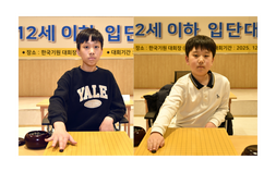 한국 바둑 최연소 입단 기록 깨졌다…‘9세 6개월’ 유하준, 입단대회 통과 [바둑] 