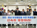 대전 중구의회, ‘대전·충남 행정통합 위한 특별법 조속제정’ 촉구