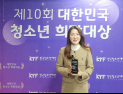 김수혜 창원시의원, ‘대한민국 청소년희망대상’ 대상 수상