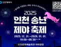 인천시, 31일 문화예술회관 광장서 송년제야 축제 개최