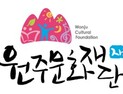 원주문화재단, ‘비상임 이사’ 공개모집