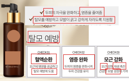 “탈모 예방 효과 있어요”…허위·과장광고 376건 적발