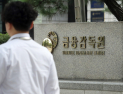 금감원, ‘소비자 보호’ 사전 예방 체계로 전환…조직 대개편