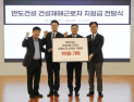 반도건설, 건설재해 근로자 위해 1억원 기부금 전달 外 GS건설·HDC현대산업개발 [쿡경제]