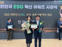 창원특례시의회, ‘ESG 의정·정책 실행 혁신대상’ 수상