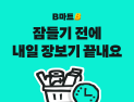 배민B마트, ‘내일 예약’ 서비스 개시 外 CJ대한통운‧쿠첸‧깨끗한나라 [유통단신]