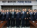 '임무중심 R&D 전환'… 'NST-출연연 기관장 워크숍' 열려