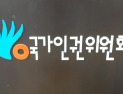 인권위 “내규 근거로 사회복무요원 복학 막은 대학, 인권 침해”