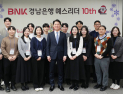 BNK경남은행, ‘BNK YES! LEADER’ 10주년…은행장과 소통의 장 마련