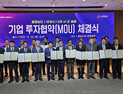 충남 6개 시군에 18개사 4355억 원 투자 유치