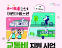 안산시, 내년 1월부터 어린이·청소년 교통비 지원…최대 32만원