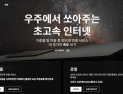 통신 혁신인가 안보 위협인가…한국이 마주한 ‘스타링크’ 딜레마