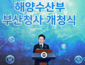해수부 부산청사 개청…李 