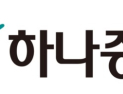 하나증권 ‘생산적 금융 대전환’ 조직개편…“모험자본 공급 집중”