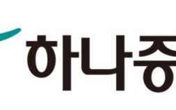 하나증권 ‘생산적 금융 대전환’ 조직개편…“모험자본 공급 집중”