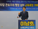 이남호 전 전북대 총장, ‘전북교육 재정 거버넌스’ 공약 발표
