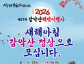 거창군, 병오년 새해맞이 ‘제27회 감악산 해맞이 행사’ 연다