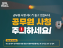‘공무원 사칭 사기 차단’...서울시, 전담 신고센터 운영