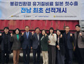 전남 봉강친환경 유기질비료, 일본 시장 진출 성공