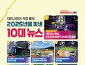 대전시 2025년 10대 뉴스는