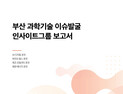 BISTEP, 부산 과학기술 이슈발굴 인사이트그룹 보고서 발간