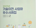 투비유니콘, 기보 ‘기술이전·사업화 우수사례집’ 등재 