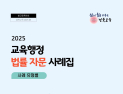 경북교육청, ‘교육행정 법률 자문 사례집’ 발간