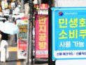소비쿠폰 효과에 자영업자 폐업 대폭 감소…지속성은?
