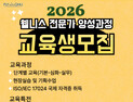 경상국립대 RISE사업단, '2026 웰니스 전문가 양성과정' 2기 모집
