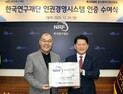 연구재단, 인권경영시스템(HRMS) 인증 최초 획득