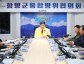 함양군 “유관기관 협력으로 전국 최고 안전도시 만든다”
