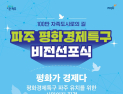 파주시, 내달 7일 ‘평화경제특구 비전선포식’ 개최