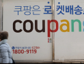 ‘5만원 쿠폰 보상’ 쿠팡 국회 연석청문회 오늘부터 이틀간 개최