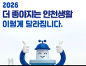 인천시, 달라지는 정책·제도 등 안내 ‘2026, 더 좋아지는 인천생활’ 발간