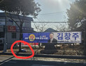 신정훈 현수막 훼손, 주철현 보좌관이 사주