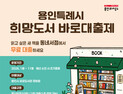 용인시, 내년부터 희망도서 바로대출제 시행