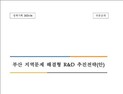 비스텝, 부산 지역문제 해결형 R&D 추진전략 발표