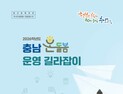 충남교육청, 내넌 ’충남 온돌봄 길라잡이’ 발간 [충남에듀있슈]
