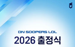 SOOP, 프로게임단 ‘DN SOOPers’ LoL팀 출정식 내년 1월3일 개최