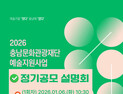 충남문화관광재단, 2026 예술지원사업 정기공모 시작