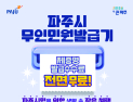 파주시, 올해부터 무인민원발급기 제증명 수수료 ‘전면 무료화’
