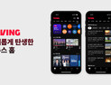 핫이슈 한눈에…티빙, 뉴스홈 전격 개편 “이용자 뉴스 시청 루틴 잡는다”