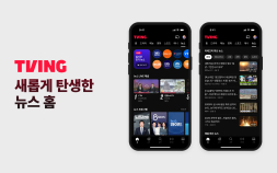 핫이슈 한눈에…티빙, 뉴스홈 전격 개편 “이용자 뉴스 시청 루틴 잡는다”