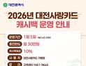 대전사랑카드, 구매 한도 월 30만 원 캐시백 10% 제공