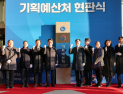 18년 만에 돌아온 기획예산처…“성과 중심 재정으로 성장·복지 함께 달성”