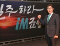 황병우 iM금융그룹 회장 “창의와 협력으로 ‘하이브리드 금융그룹’ 비전 속도”