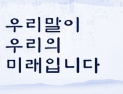 ‘오제이티·트리거’ 대신…2026년엔 ‘다듬은 말’부터