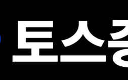 토스증권, 올해 美주식거래 첫날 MTS 주문 오류