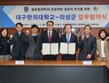 의성군, 대구한의대와 손잡고 세포배양 인재 양성 나선다
